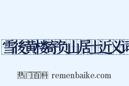 雪後黄楼寄负山居士近义词是什么意思的图片